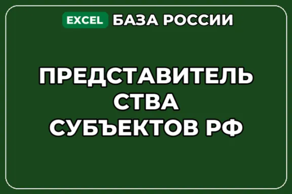 База компаний по теме Представительства субъектов РФ в России