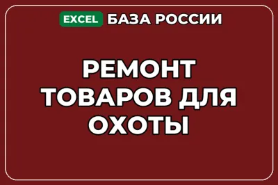 База компаний по теме Ремонт товаров для охоты в России