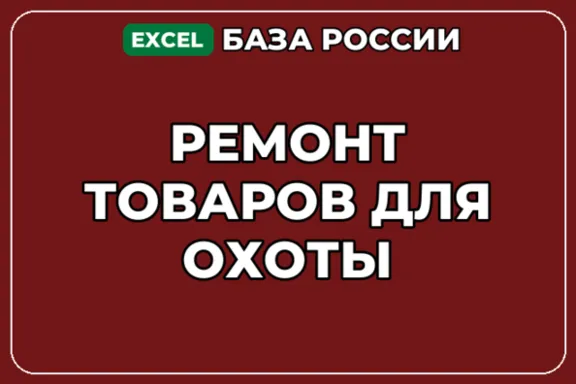 База компаний по теме Ремонт товаров для охоты в России