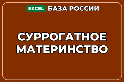 База компаний по теме Суррогатное материнство в России