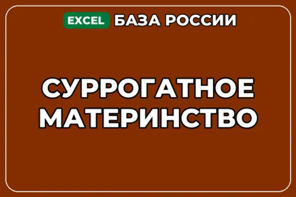 База компаний по теме Суррогатное материнство в России