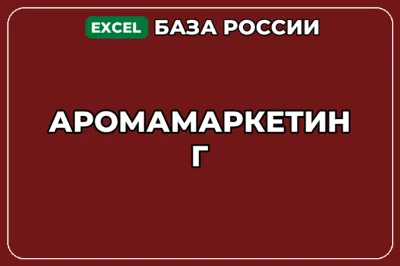 База компаний по теме Аромамаркетинг в России