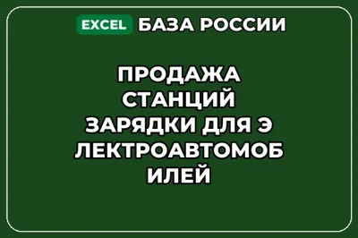 База контактов: Продажа станций зарядки для электроавтомобилей
