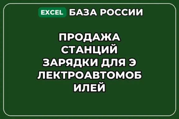 База контактов: Продажа станций зарядки для электроавтомобилей