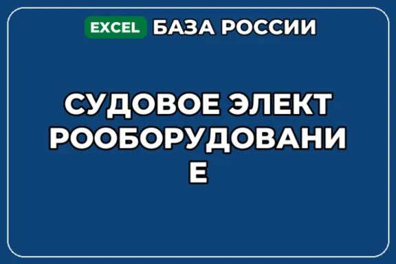 База компаний по теме Судовое электрооборудование в России