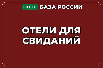 База компаний по теме Отели для свиданий в России