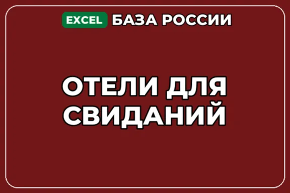 База компаний по теме Отели для свиданий в России
