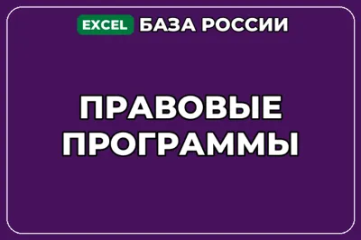 База компаний по теме Правовые программы в России