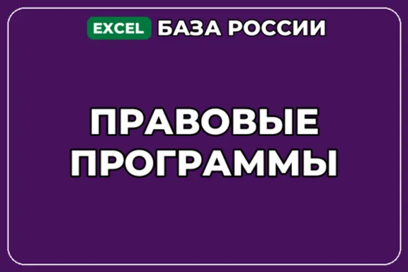 База компаний по теме Правовые программы в России