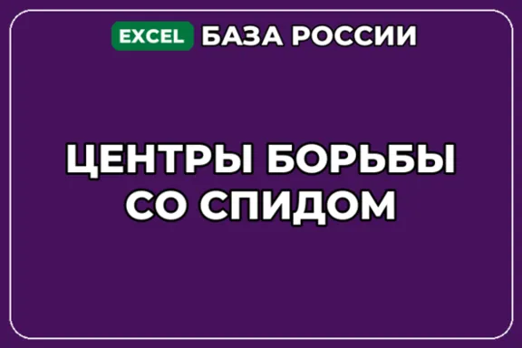 База компаний по теме Центры борьбы со СПИДом в России