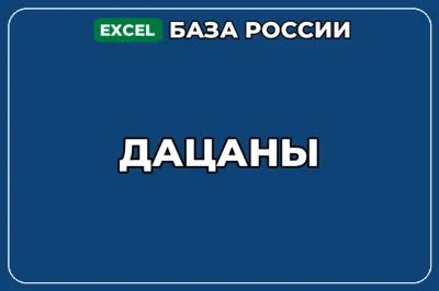 База компаний по теме Дацаны в России