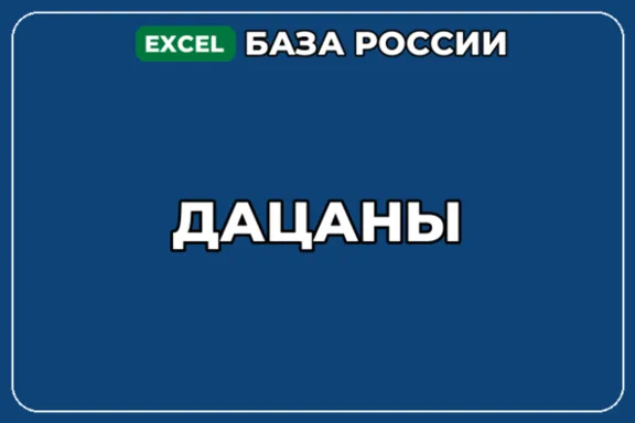 База компаний по теме Дацаны в России