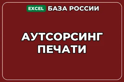 База компаний по теме Аутсорсинг печати в России