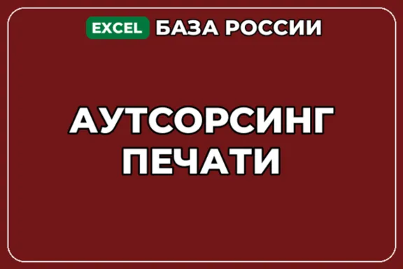 База компаний по теме Аутсорсинг печати в России