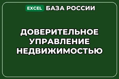База контактов: Доверительное управление недвижимостью