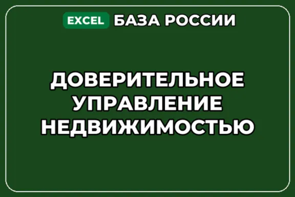 База контактов: Доверительное управление недвижимостью