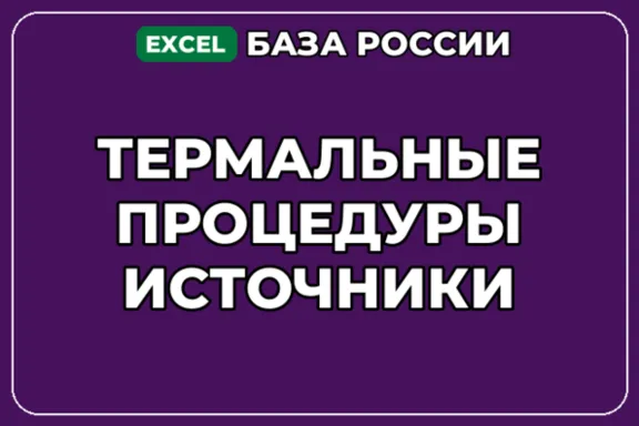 База компаний по теме Термальные процедуры источники в России