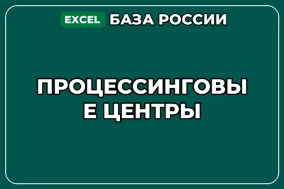 База компаний по теме Процессинговые центры в России