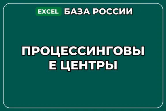 База компаний по теме Процессинговые центры в России