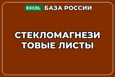 База компаний по теме Стекломагнезитовые листы в России