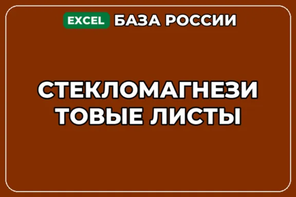 База компаний по теме Стекломагнезитовые листы в России
