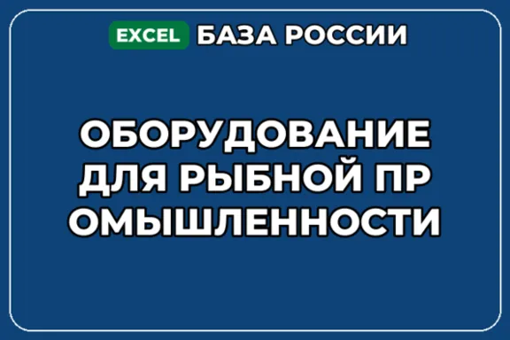 База контактов: Оборудование для рыбной промышленности