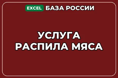 База компаний по теме Услуга распила мяса в России