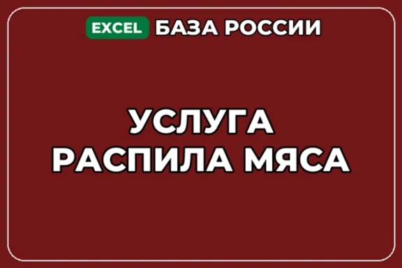 База компаний по теме Услуга распила мяса в России