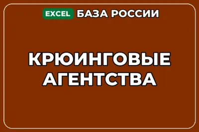 База компаний по теме Крюинговые агентства в России