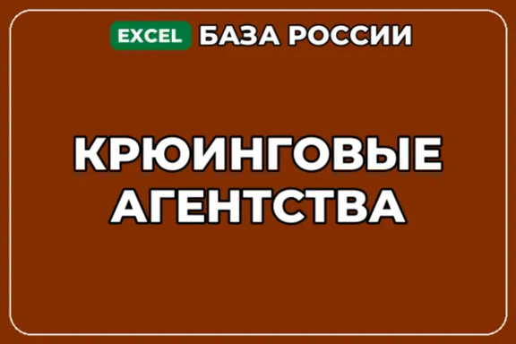 База компаний по теме Крюинговые агентства в России