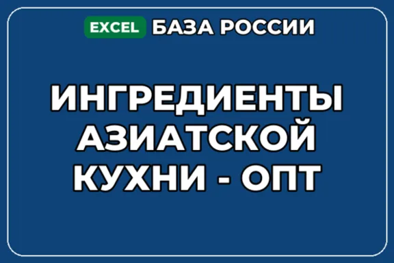 База компаний по теме Ингредиенты азиатской кухни опт в России