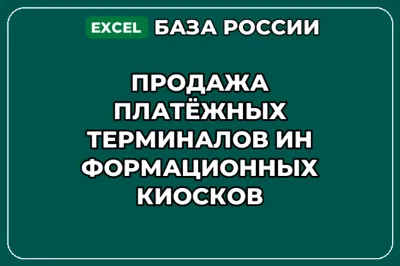 База контактов: Продажа платёжных терминалов информационных киосков
