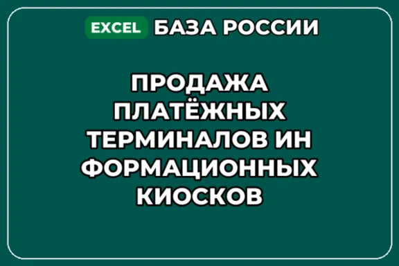 База контактов: Продажа платёжных терминалов информационных киосков