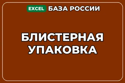 База компаний по теме Блистерная упаковка в России