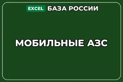База компаний по теме Мобильные АЗС в России