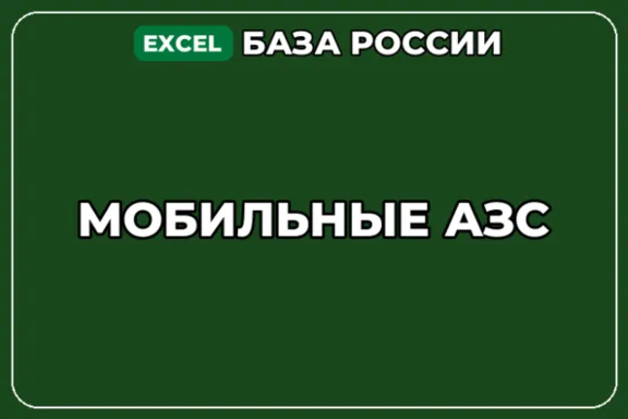 База компаний по теме Мобильные АЗС в России