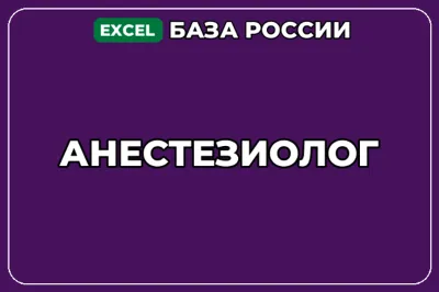 База компаний по теме Анестезиолог в России