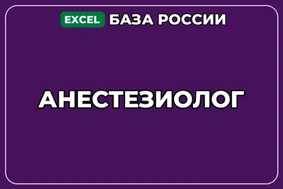 База компаний по теме Анестезиолог в России