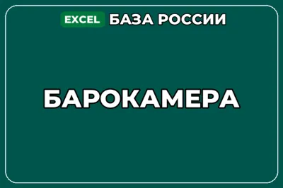 База компаний по теме Барокамера в России