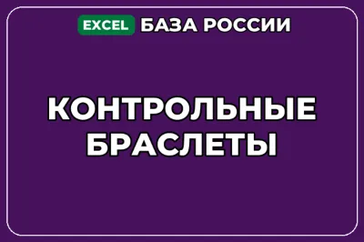 База компаний по теме Контрольные браслеты в России