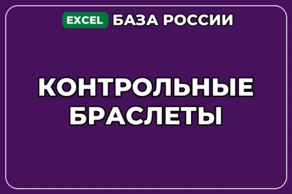 База компаний по теме Контрольные браслеты в России