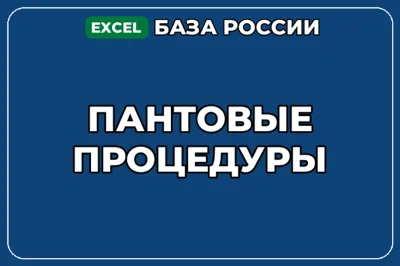 База компаний по теме Пантовые процедуры в России