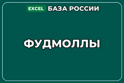 База компаний по теме Фудмоллы в России