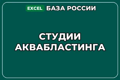 База компаний по теме Студии аквабластинга в России