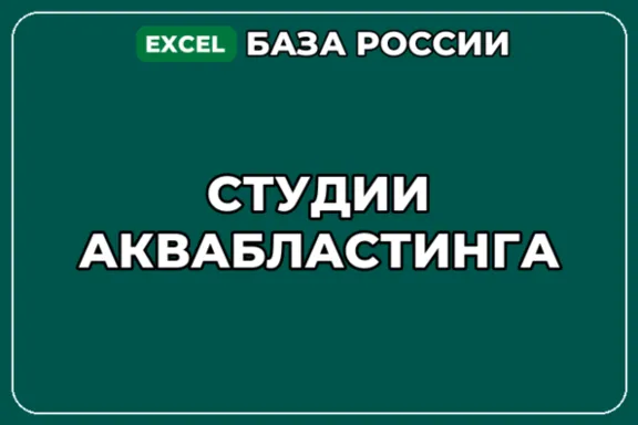 База компаний по теме Студии аквабластинга в России
