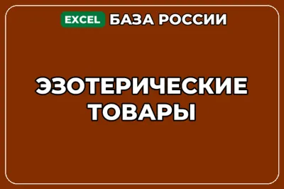База компаний по теме Эзотерические товары в России