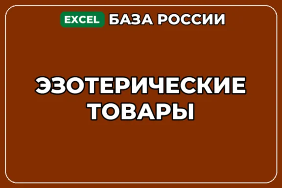 База компаний по теме Эзотерические товары в России