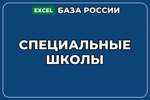 База компаний по теме Специальные школы в России
