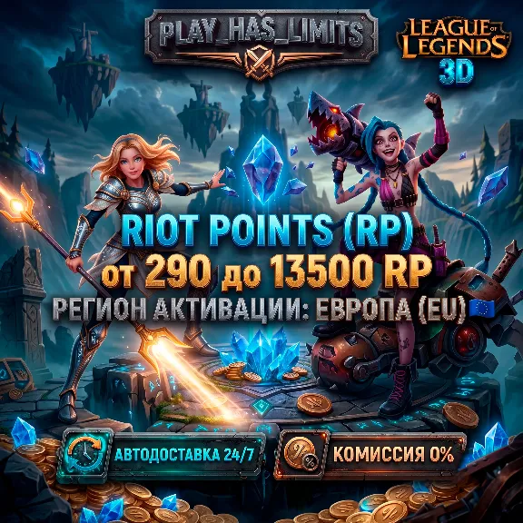 💸League of Legends 290-13500 RP КОД ПОПОЛНЕНИЯ | ЕВРОПА- АВТО 24/7