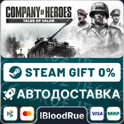 Company of Heroes: Tales of Valor⚡️•РУ +МИР / STEAM